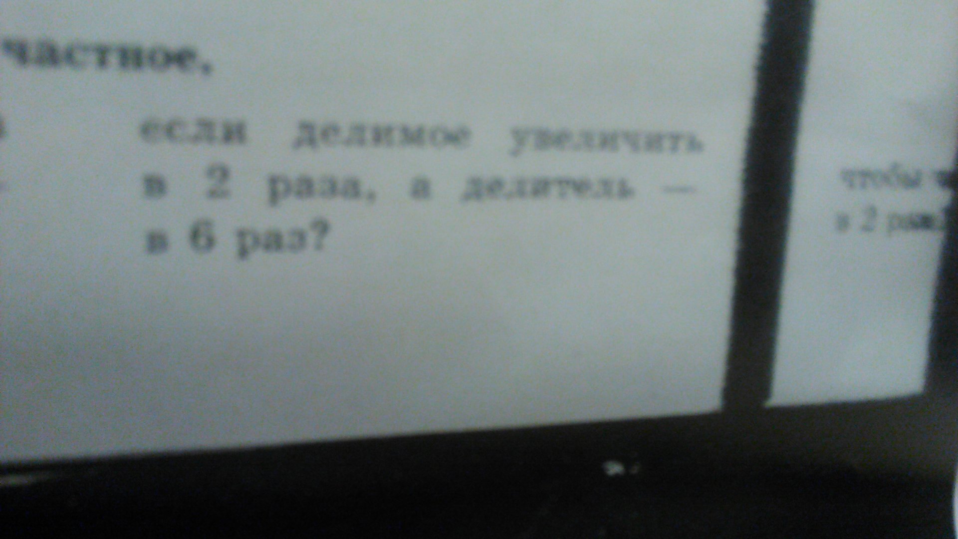 Увеличь 6 в 2 раза. Делитель увеличили в 6 раз. Делимое увеличили в шесть раз. Делимое увеличили в 3 раза как надо изменить. Если делимое увеличить в 2 раза а делитель в 6 раз.