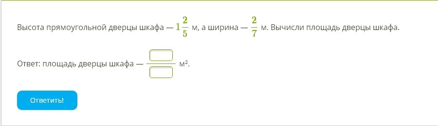 Шириной 1 5 2 5. Высота прямоугольной дверцы шкафа -1 2/5м. А ширина2/7м.. Вычислить площадь дверцы шкафчика. Высота прямоугольной дверце шкафа 1/2/. Высота прямоугольного окна 1 2/5 м а ширина 3/7 м вычисли площадь окна.