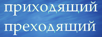 предложения приходящий преходящий