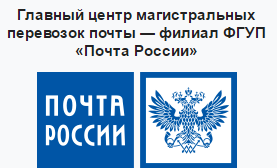 Принимал почту. Главный центр магистральных перевозок почты. Почта России логотип. ГЦМПП-филиал ФГУП почта России. ГЦМПП-филиал ФГУП почта России фото.