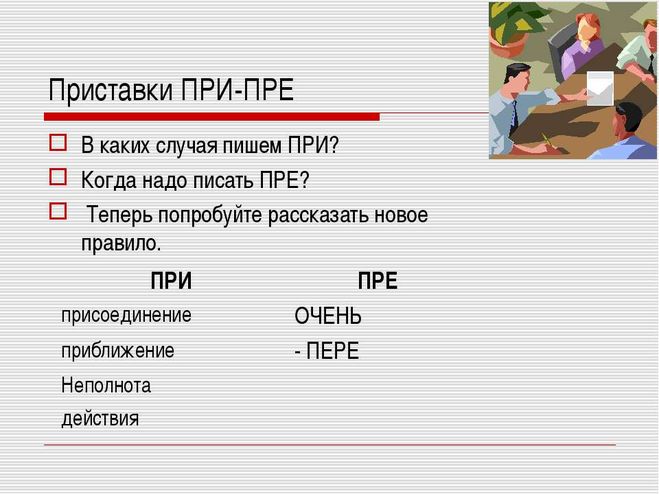 В каких случаях надо. Приставки пре и при. Когда пишется при пре. В каких случаях пишется приставка пре. В каких случаешь пишется приставка при.