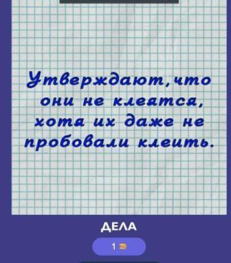 ответ на загадку утверждают что они не клеятся хотя их даже не пробовали клеить