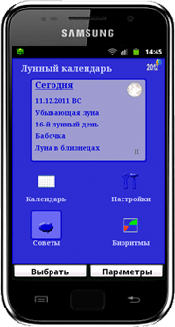 Какая лучшая программа "Лунный календарь" для телефона, смартфона? Отзывы?