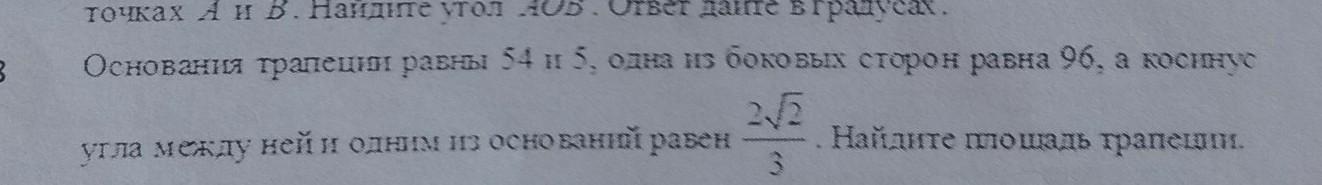 Равен 96. Основания трапеции равны 54 и 5. Основания трапеции равны равны 8 и 15 одна из боковых равна 5 корней из 2. Основания трапеции равны 5 и 11 одна из боковых сторон равна 3корень из 2. Основания трапеции равны 1 и 17 одна из боковых сторон равна 3 корня из 3.