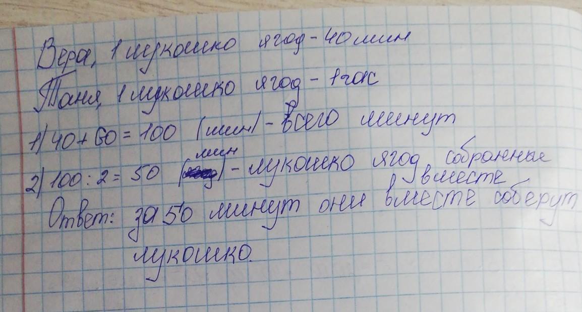 Минут таня. Вера может набрать лукошко ягод за 40 минут а Таня за 1 час. За сколько минут Ксюша и Гоша наберут такую миску смородины вместе. За сколько минут Таня и Миша наберут такую миску малины вместе. За сколько минут Ксюша и Гоша наберут такую миску.