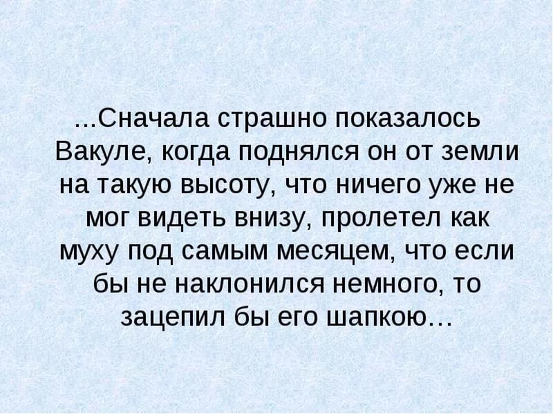 Сначала имя. Сначала страшно показалось Вакуле. Сначала страшно показалось Вакуле когда поднялся он от земли. Когда поднялся. Что сначала?.