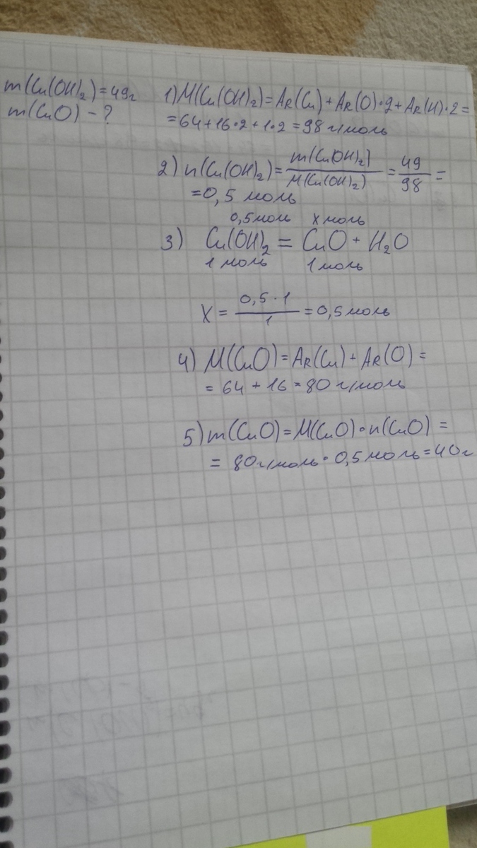 Вычисли какая масса гидроксида меди. Cu Oh 2 уравнение реакции разложения. Два оксида образуется при разложении. Уравнение реакции разложения Cuo. Масса оксида меди 2.
