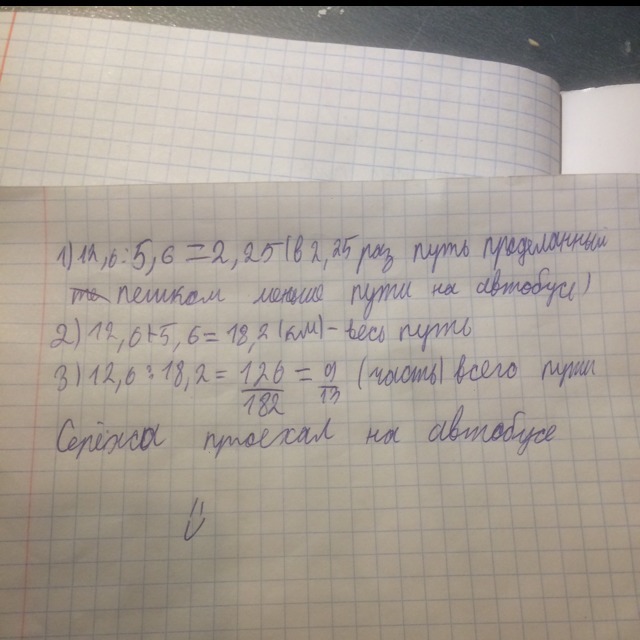 Турист прошел 5 6. Турист прошел 5 6 км пешком и проехал 12.6 км на автобусе условие задачи. Серёжа прошёл 5.6 км пешком и проехал 12.6 км на автобусе во сколько. Турист прошел 5.6 пешком. Серёжа прошёл 5.6.