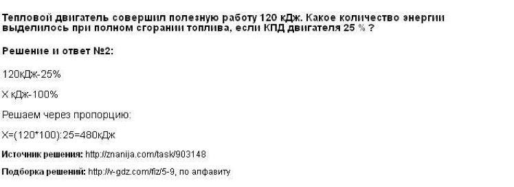 Двигатель совершил полезную работу. Энергия при сгорании бензина КДЖ. Тепловая мощность выделяемая при работе электродвигателя. Коэффициент полезного действия 100 КДЖ при сгорании топлива 300кдж. Тепловой двигатель совершил полезную работу 120 килоджоулей.