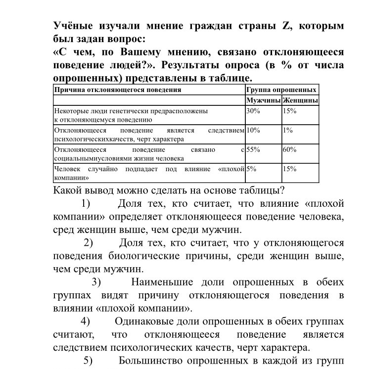 Изучить мнение. С чем по вашему мнению связано отклоняющееся поведение?. С чем по вашему мнению связано отклоняющееся поведение людей. Учёные изучили мнение жителей страны z совершеннолетним гражданам. Ученые изучали интересы граждан страны z респонденты заявившие.