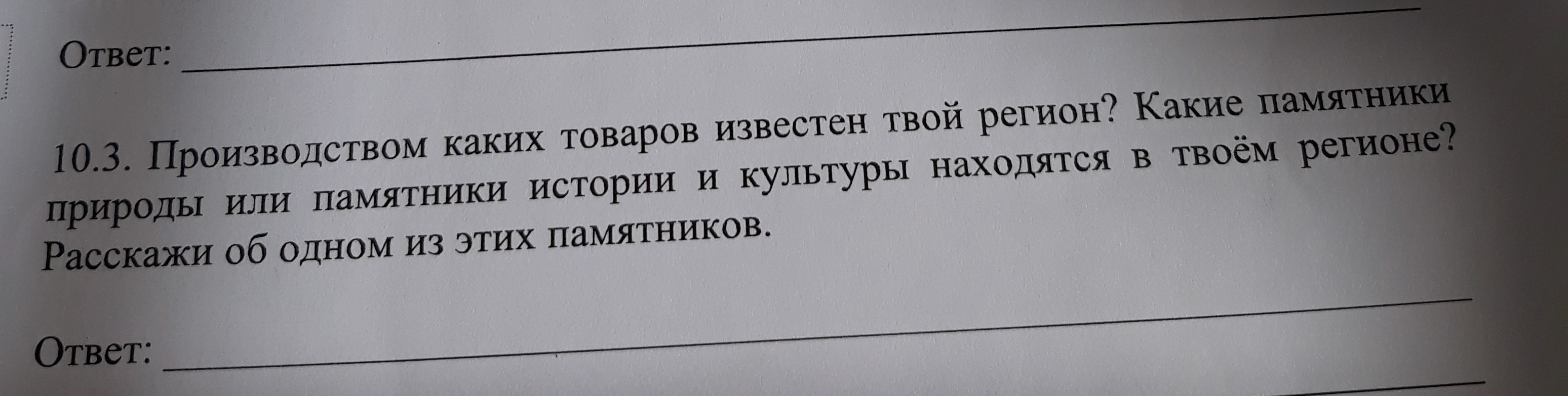 Твой регион. Каких товаров известен твой регион. Производством каких товаров или продуктов известен твой регион. Производством каких товаров известна известен твой регион. Производством каких товаров в твоём регионе.