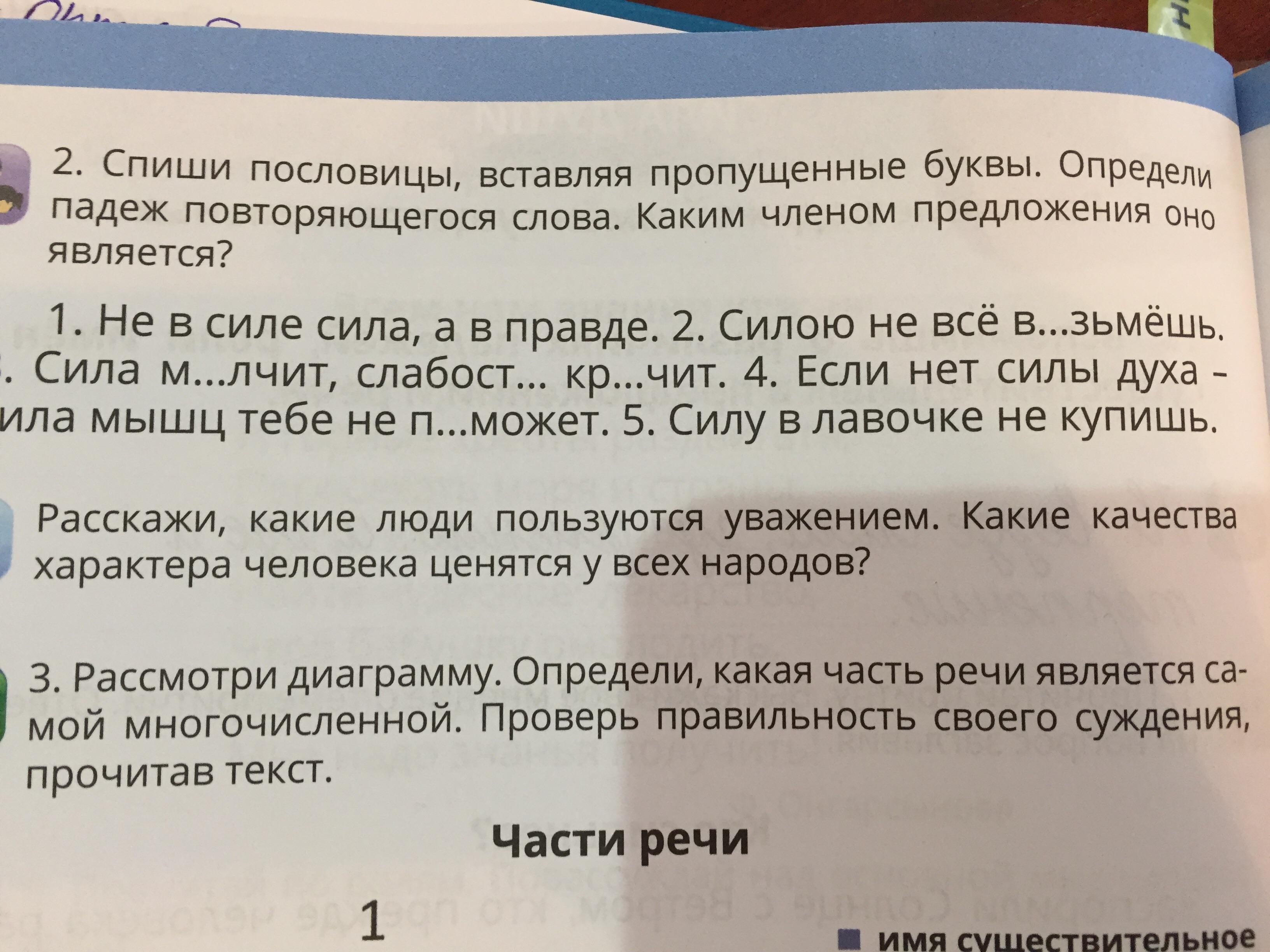 3 спиши вставляя пропущенные слова. Спишите пословицы вставляя пропущенные буквы. Спиши определи падежи вставь пропущенные буквы. Спиши пословицы вставляя пропущенные буквы определи. Вставить буквы в пословицы.