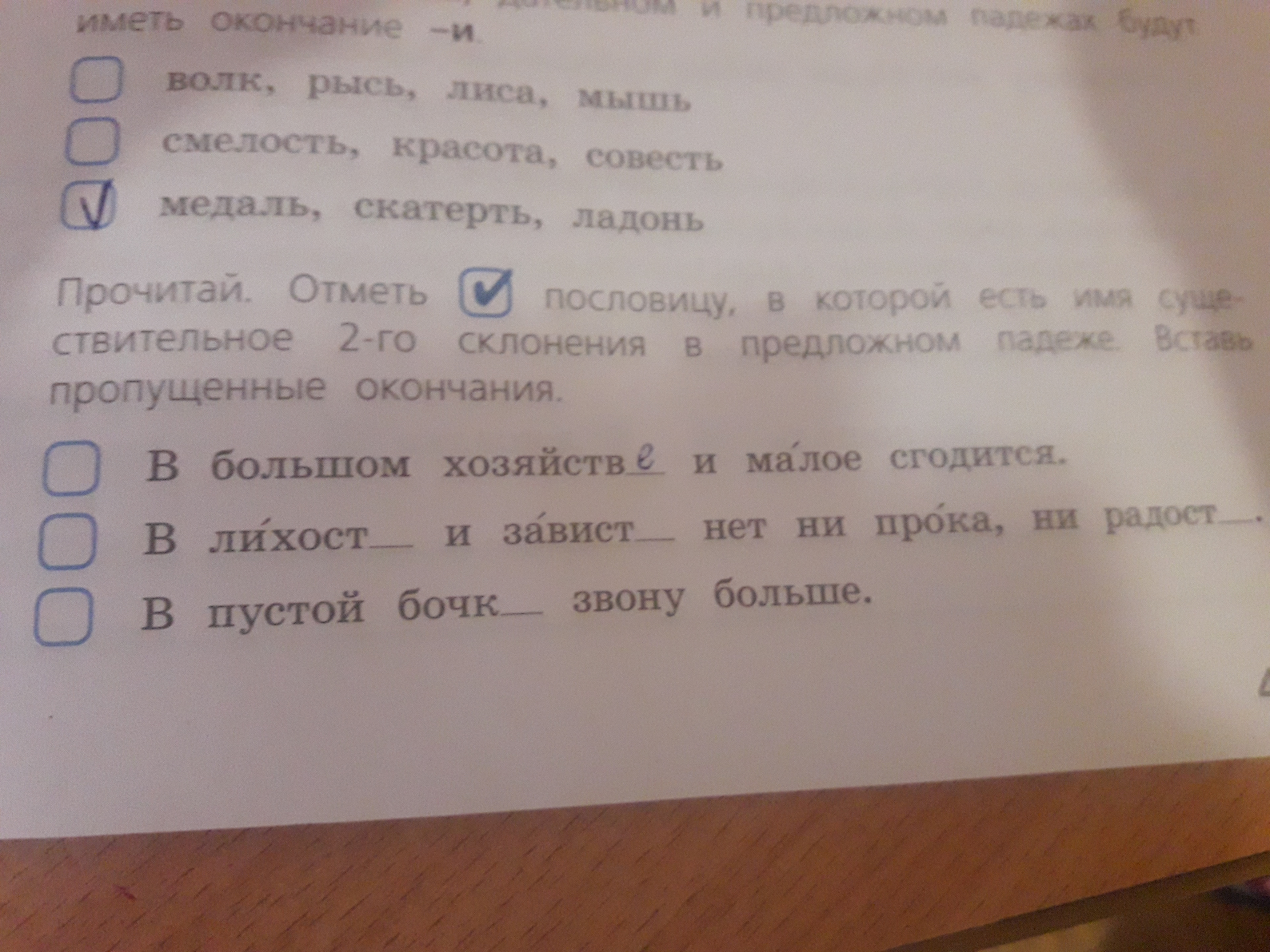 Прочитай отметь галочкой. Прочитайте отметь галочкой. Отметь галочкой пословицы. Прочитай отметь пословицы где в скобках дана частица не. Прочитай отметь галочкой пословицу в словах которой.