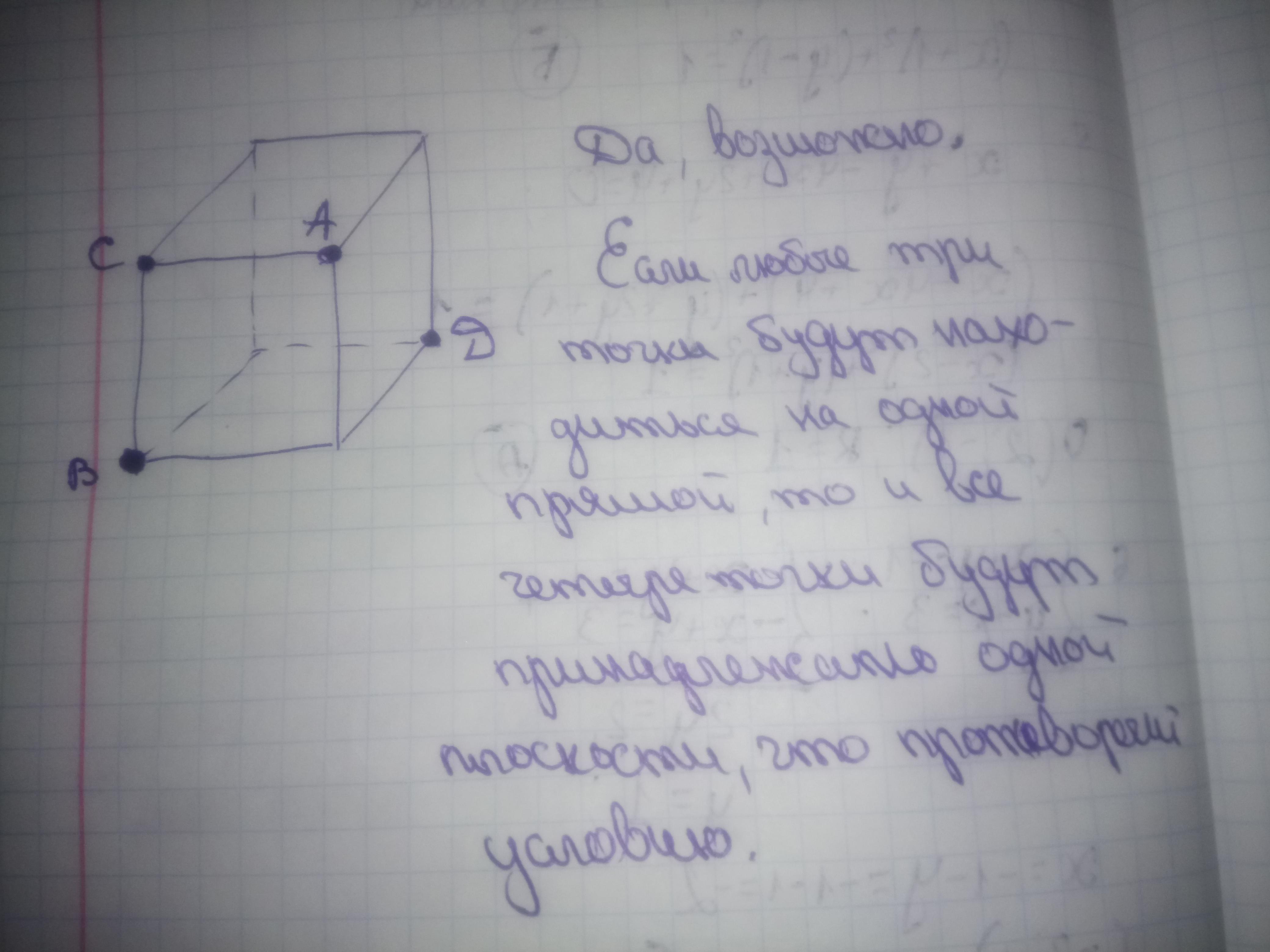 Четыре точки не лежат. Любые 3 точки не лежат в 1 плоскости. Любые 4 точки не лежат в одной плоскости. Даны 4 точки не лежащие в 1 плоскости. Верно ли что 4 точки не лежат в одной плоскости.