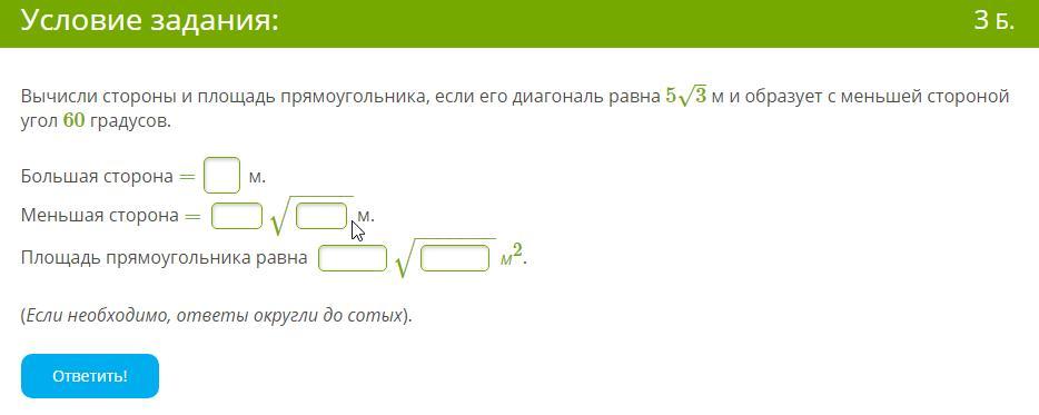 Корень 60 градусов. Вычисли стороны и площадь прямоугольника если его диагональ равна. Вычисли если меньшую сторону прямоугольника если его большая. Вычисли меньшую сторону и площадь прямоугольника. Вычисли меньшую сторону и площадь прямоугольника если его.