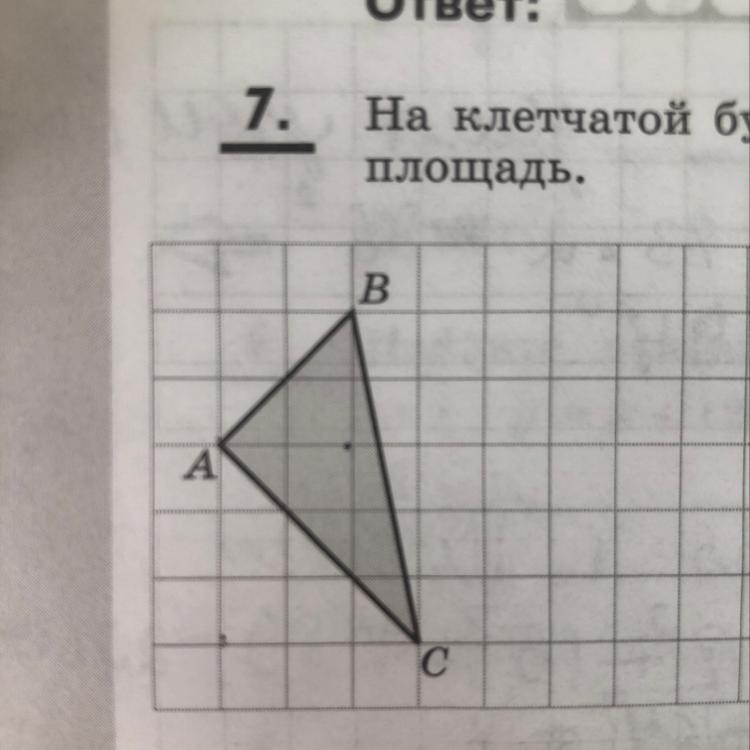 На клетчатой бумаге нарисуйте треугольник авс