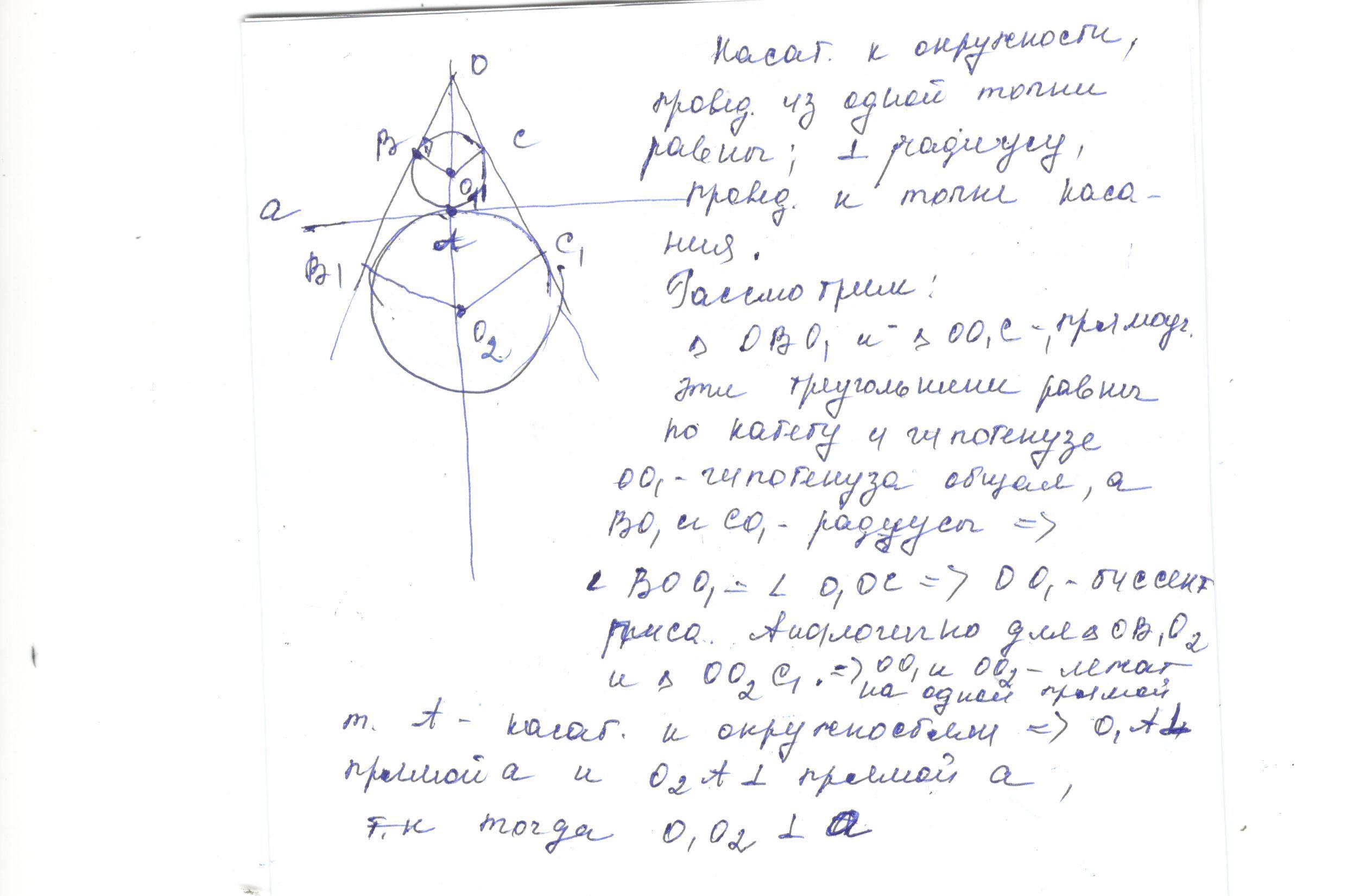 Стороны угла касаются. Стороны угла о касаются каждой из двух окружностей. Стороны угла о касаются каждой из 2 окружностей имеющих общую. Точки а в и с лежат на окружности прямая ма касательная к ней. Доказать что а лежит на прямой оо1.