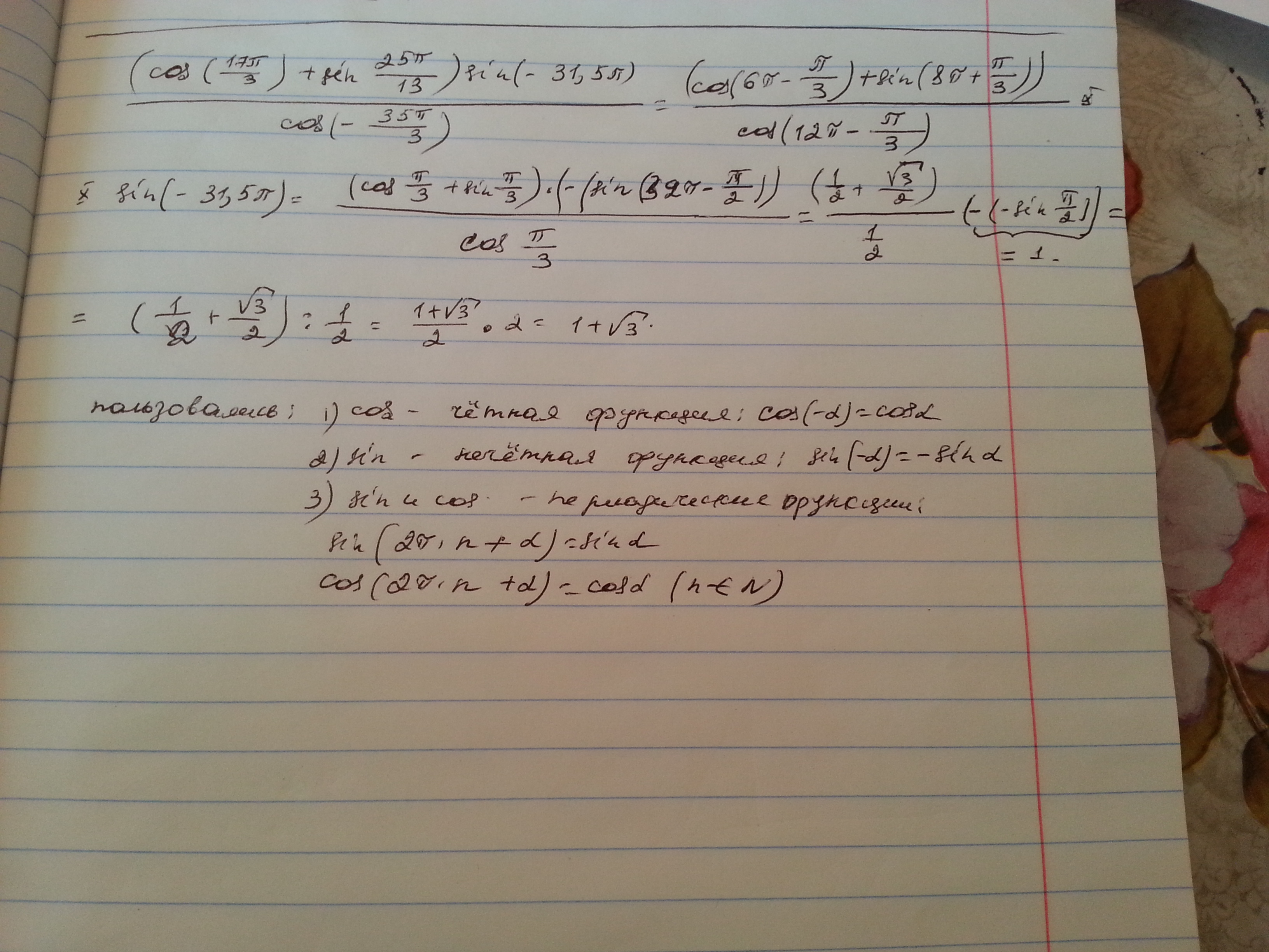 35 п 3. Cos (17пи/3). Sin 25п/3. Cos 17п. Вычислите cos 25п/3 cos п/6.
