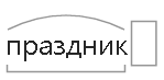 Праздник по составу. Праздник разбор слова по составу. Слово праздник по составу. Разбор слова по составу слово праздник. Праздник по составу разобрать слово.