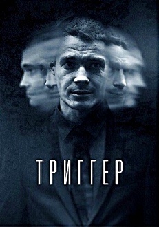 Триггер, Провокатор