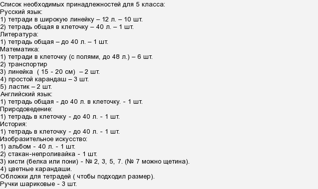 Список принадлежностей в 5 класс для школы. Школьные принадлежности список. Список школьных принадлежностей для 5 класса. Список канцелярии для 5 класса. Что нужно в 5 класс список.