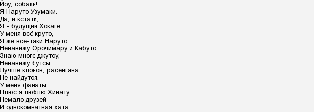 Текст песни мао. Йоу собаки я Наруто Узумаки текст. Я Наруто Узумаки текст. Собаки я Наруто Узумаки текст. Собаки я Наруто Узумаки.