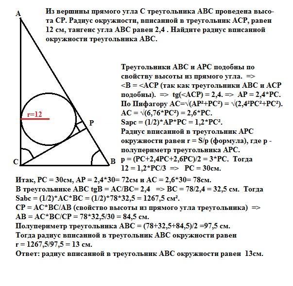 Вершины треугольника авс. Окружность вписанная в треугольник прямой треугольник. Тангенс вписанного в окружность треугольника. Прямой треугольник вписанный в окружность. Из вершины прямого угла с треугольника АВС проведена высота ср.