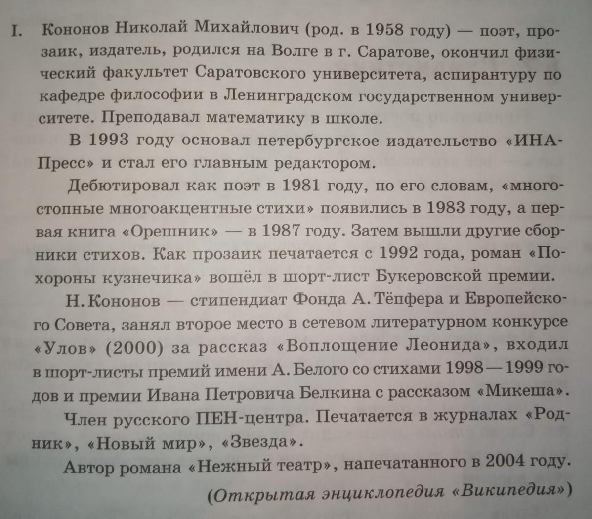 Переделка текста другими словами. Прочитайте тексты определите Тип каждого текста. Прочитайте тексты определите Тип каждого текста способ связи. Кононов Николай Михайлович род в 1958 году поэт. Ключевые слова для понимания замысла автора Кононов.