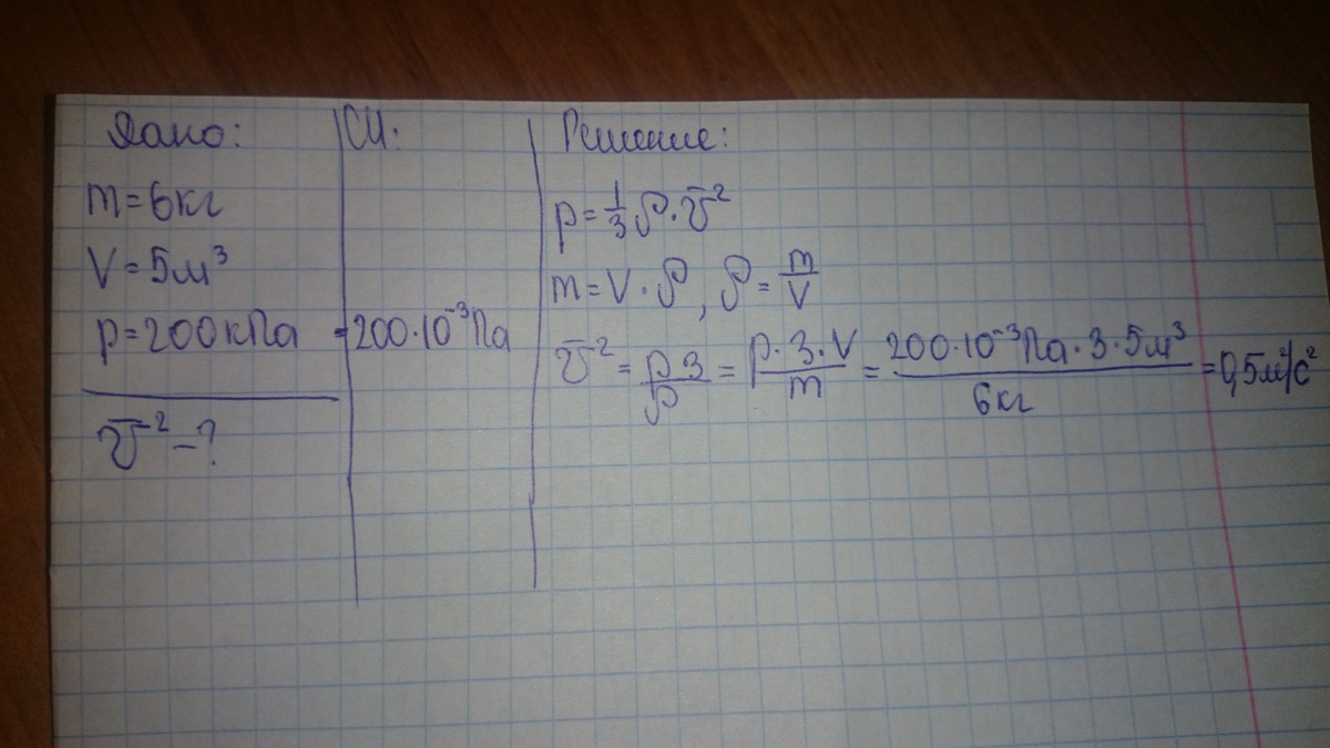Газ масса 5 кг. Какова средняя квадратичная скорость. Какова средняя квадратичная скорость движения молекул газа если. При давлении 250 КПА ГАЗ массой 8 кг занимает объем 15 м3. Какова средняя квадратичная скорость , если масса 6 кг он.