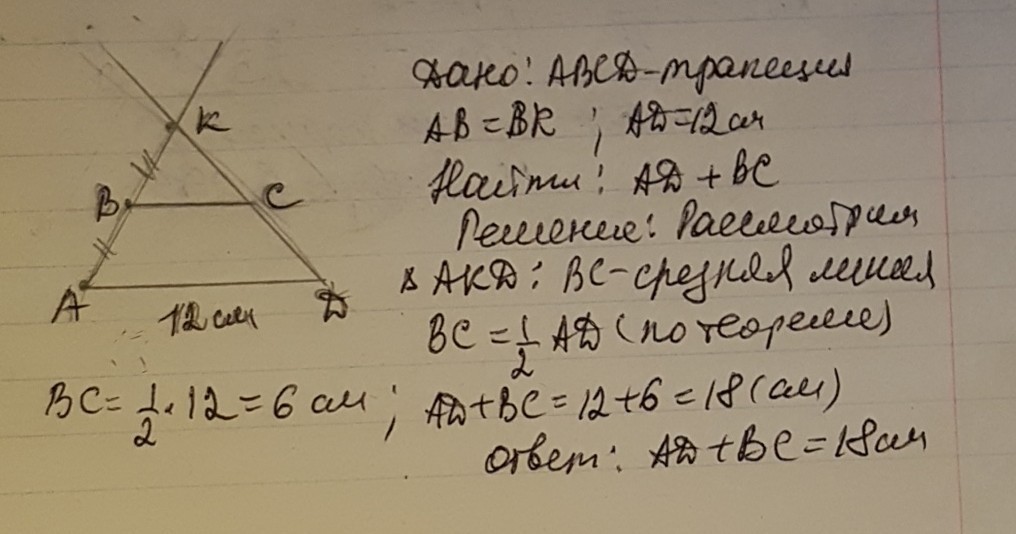 Продолжение боковых сторон. В трапеции ABCD продолжения боковых сторон пересекаются в точке k. В трапеции АВСД продолжения боковых сторон пересекаются в точке к. В трапеции ABCD продолжение боковых сторон пересекаются в точке к. В трапеции продолжения боковых сторон пересекаются в точке к.