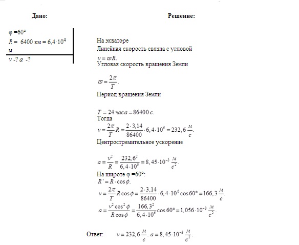 Расстояние от наблюдателя 6400 находящегося. Радиус земли 6400 км. Считая радиус земного шара равным 6400 км Вычислите линейную скорость. Считая радиус земного шара 6400 км. Найдите линейную скорость вращения земли на широте 60.