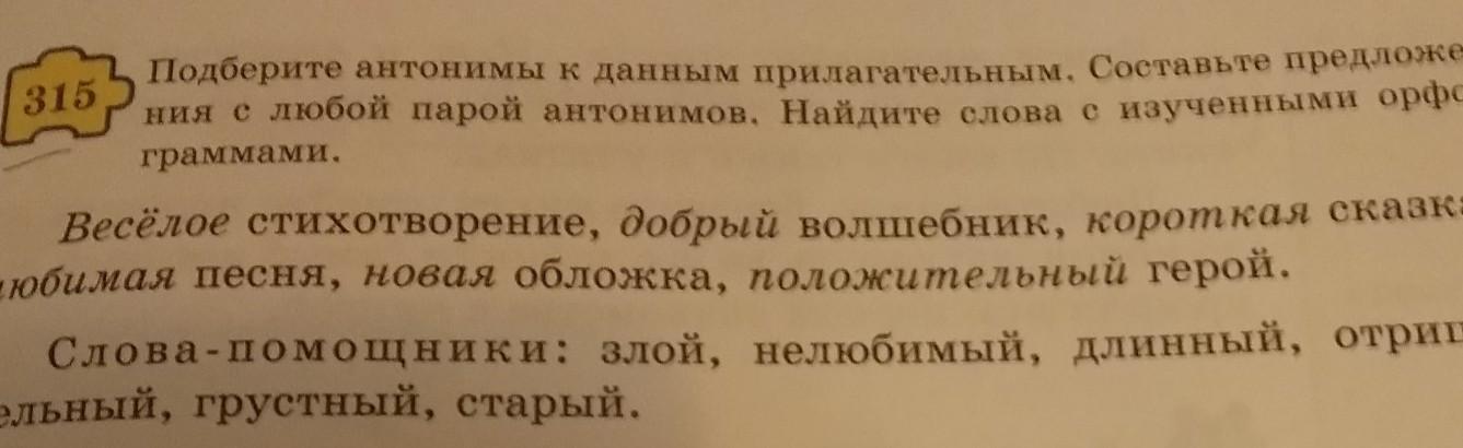 Найдите пару антонимов. Предложение со словами любой пары антонимов.