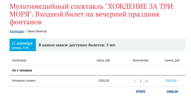 сколько стоит билет на закрытие фонтанов 2017 где купить