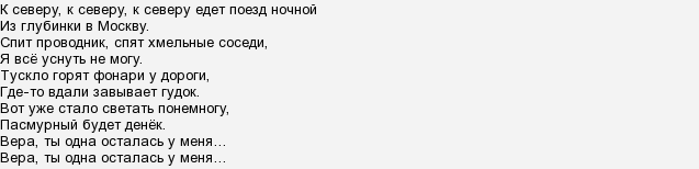 Северная песня текст. Текст песни к северу к северу.