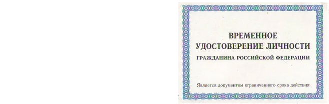 Временное удостоверение личности образец