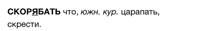 Как пишется слово корябать или карябать