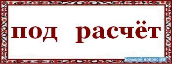Что значит под. Подрасчёт. Расчёт или рассчёт как правильно писать. Подрасчёт или под расчёт. Под расчет как пишется.