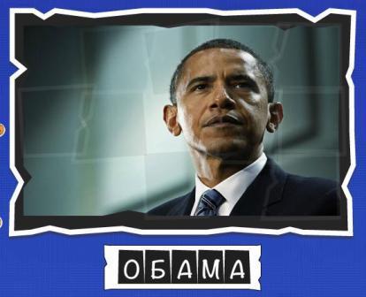 игра:слова от Mr.Pin "Вспомнилось" - 13-й эпизод президенты и власть - на фото Обама