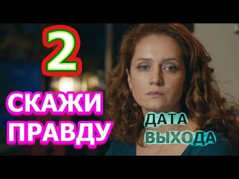 Скажи правду 1 2. Скажи правду 2. Скажи мне правду 2 сезон. Скажи правду трейлер. Скажи правду сезон 2 когда выйдет.