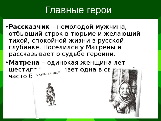 Кем работал сосед рассказчика. Матренин двор. Матренин двор герои. Матренин двор главные герои. Солженицын Матренин двор главные герои.