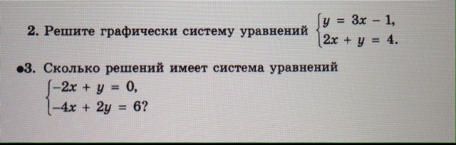 У 4 2 решите систему. Решите графически систему уравнений у х у 3х-4. Решите графически систему уравнений 2х+3у=-1 х- у = 1. Решить графически систему уравнений 2х+у=1 3х-у=3. Решить графически систему уравнений х-у=1 х+2у=7.