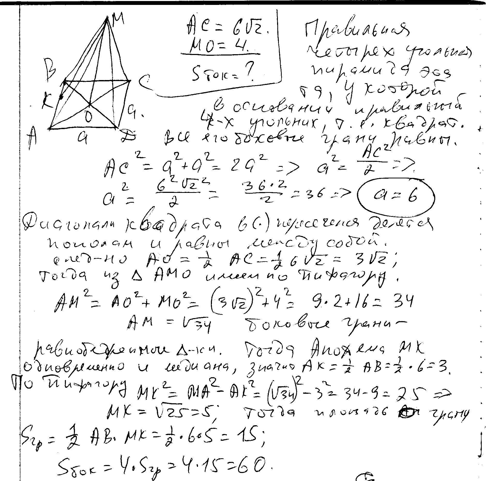 Основание пирамиды мавсд. Диагональ основания правильной пирамиды МАВСД равна 6 а высота равна 4. Диагональ основания правильной пирамиды. Диагональ основания правильной пирамиды МАВСД равна. Диагональ основания правильной пирамиды МАВСД равна 6 корней из 2.