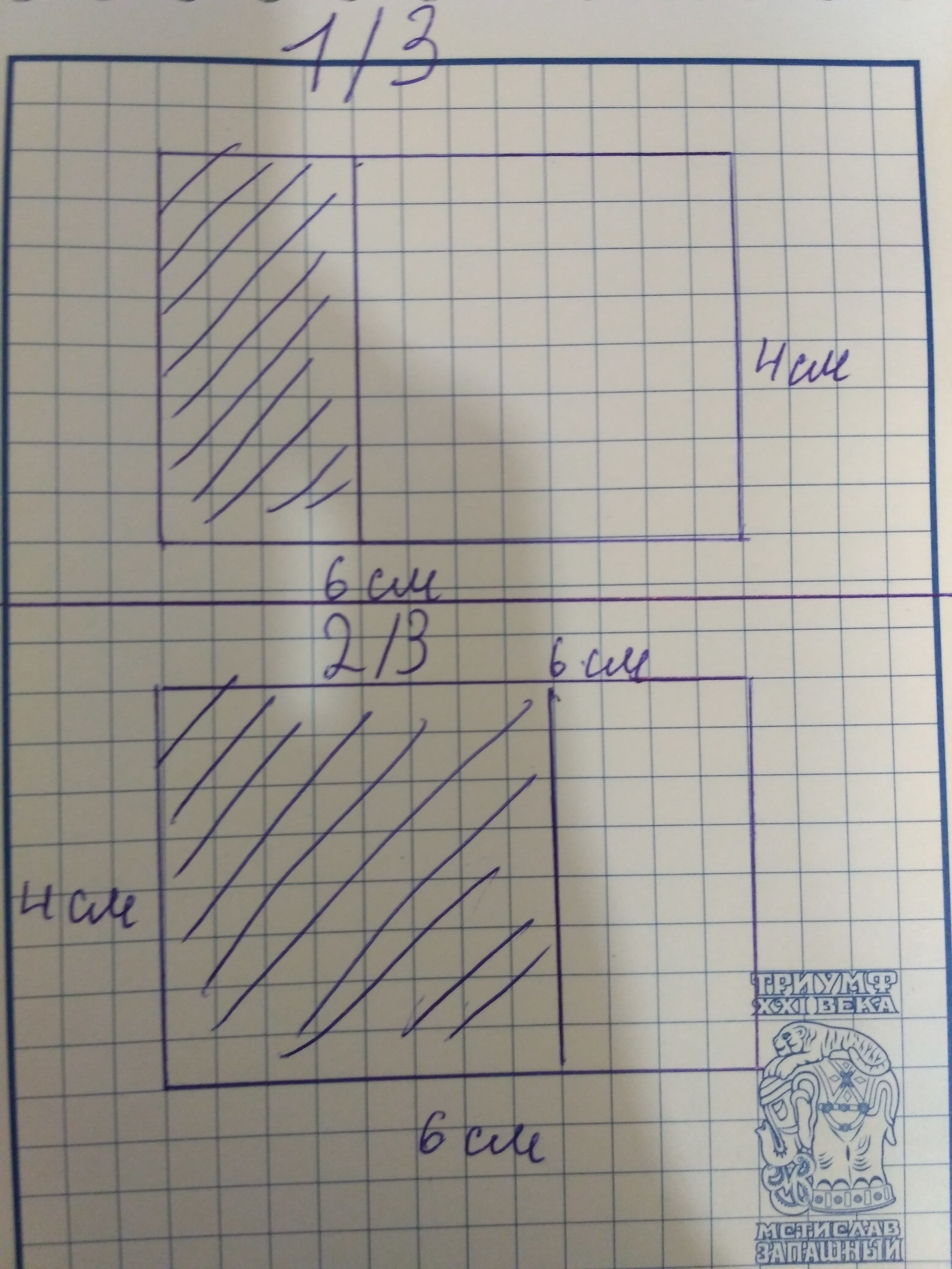 Начерти два прямоугольника один со. Заштриховать 1/3 прямоугольника. Начерти два одинаковых прямоугольника со сторонами 6. Начерти два одинаковых прямоугольника со сторонами 6 см и 4. Начерти два прямоугольника один со сторонами.