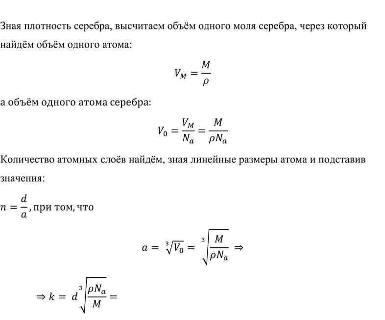 Определите толщину серебряного. Число слоев серебряного покрытия толщиной 15. Определите число атомных слоев серебряного покрытия толщиной. Определите число атомных слоев серебряного покрытия толщиной 15 мкм. Число атомных слоев формула.