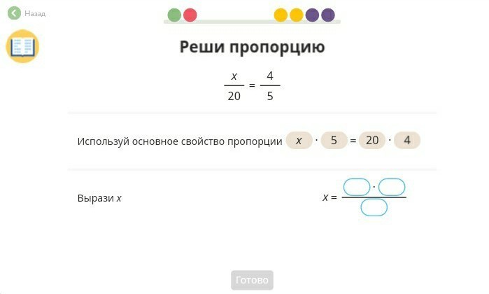 Реши пропорцию 4. Реши пропорцию учи ру. Учи ру решите пропорцию. Учи ру пропорции ответы. Решите пропорцию x/20 4/5 учи ру.