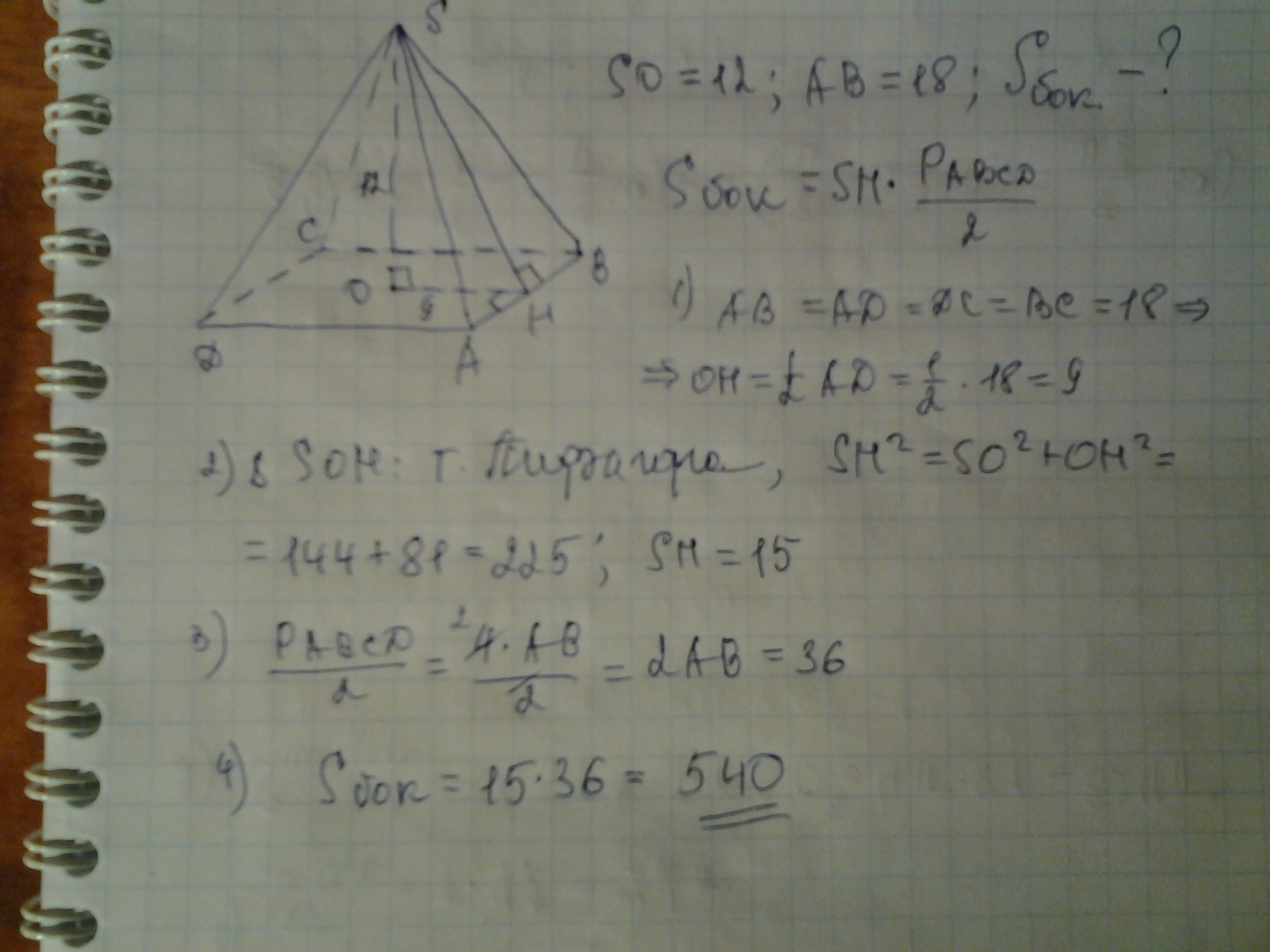 Найдите площадь боковой правильной четырехугольной пирамиды. Площадь основания правильной четырехугольной пирамиды 18. В правильной четырехугольной пирамиде площадь основания равна 18. В правильной четырехугольной пирамиде высота равна 12. Стороны основания правильной четырехугольной пирамиды равны 12.