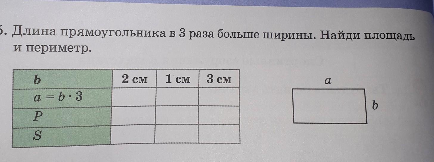 Длина прямоугольника 3. Длина прямоугольника. Длина больше ширины. Длина прямоугольника в 3 раза больше его ширины. 3 Прямоугольника в длину.