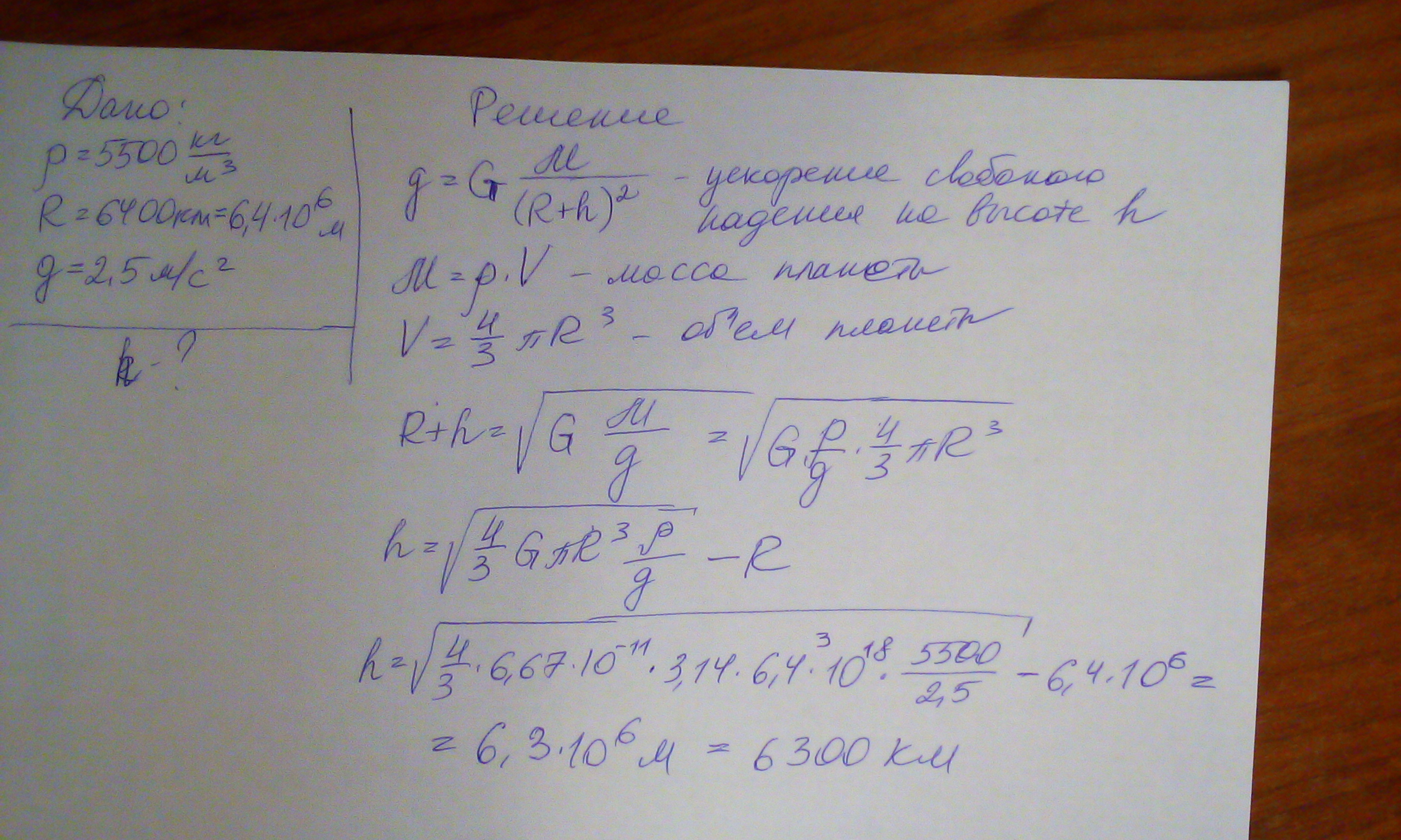 6400 км в метрах. Определите ускорение свободного падения на высоте 600 км. 6400 Км. Высота 600 км радиус 6400. Скорость свободного падения на высоте 6400.