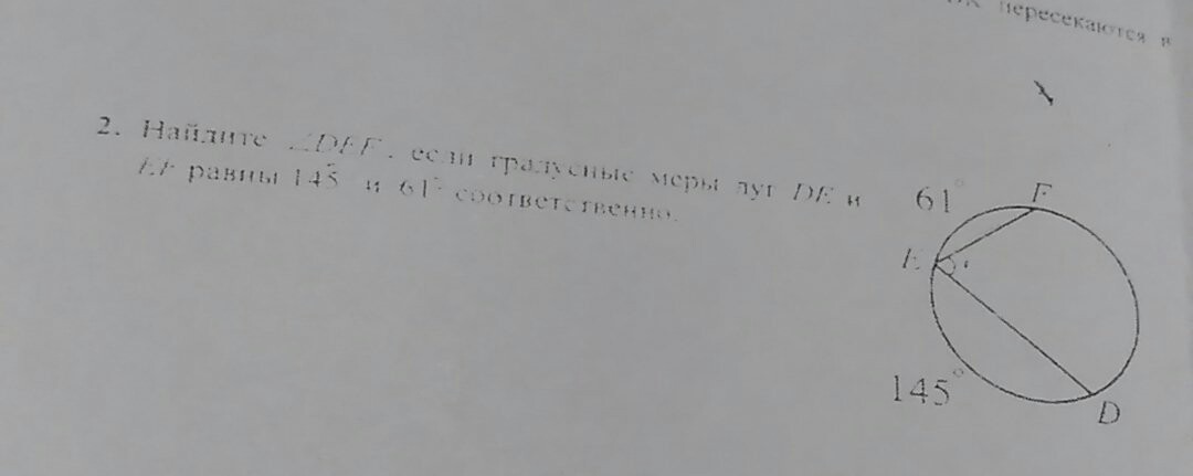 61 градус. Найдите угол Def если. Найдите угол если градусные меры дуг равны 150 и 68. Найдите угол деф если градусные меры дуг де и Еф равны 150 и 68. Найдите ∠Def, если градусные меры дуг de и EF равны.