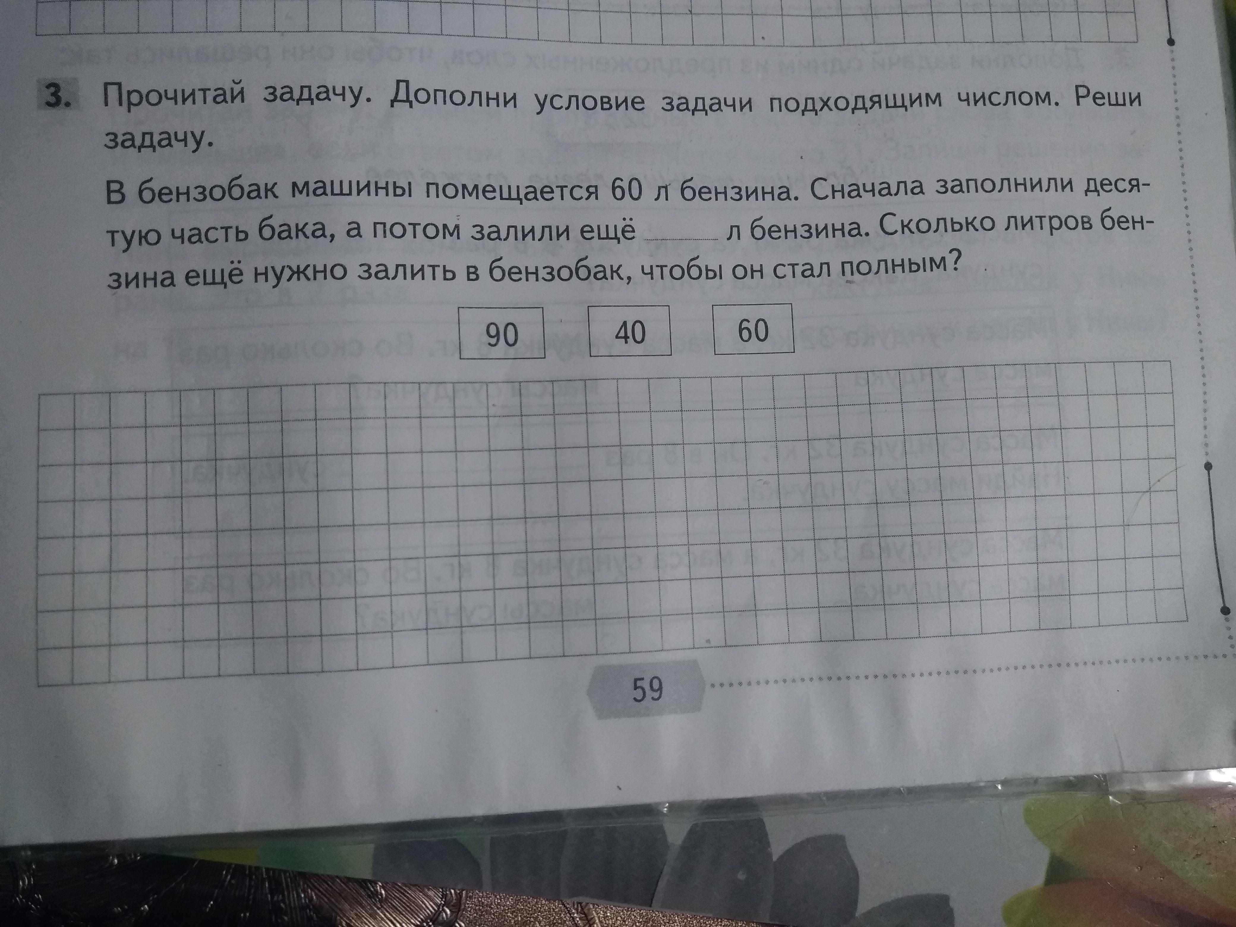 Дополнить условия задачи. Дополни условие задачи. В 60 литрах бензина промежуточная. Сколько литров бензина помещается в бак 60 литров. Дополни условие подходящими значениями.